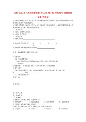 2019-2020年九年級政治上冊 第三課 第3框 開拓進取 戰(zhàn)勝挫折學案 蘇教版.doc