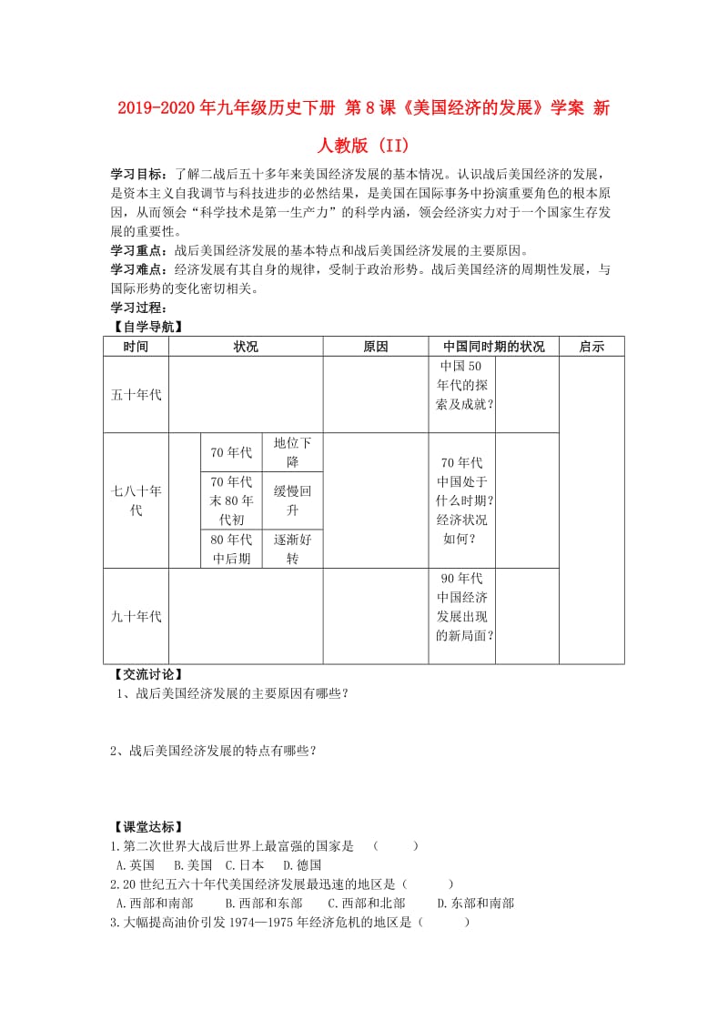 2019-2020年九年级历史下册 第8课《美国经济的发展》学案 新人教版 (II).doc_第1页