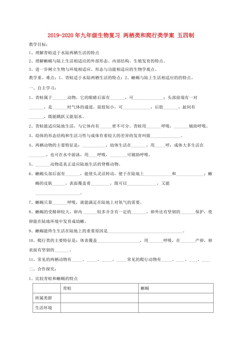 2019-2020年九年级生物复习 两栖类和爬行类学案 五四制.doc_第1页