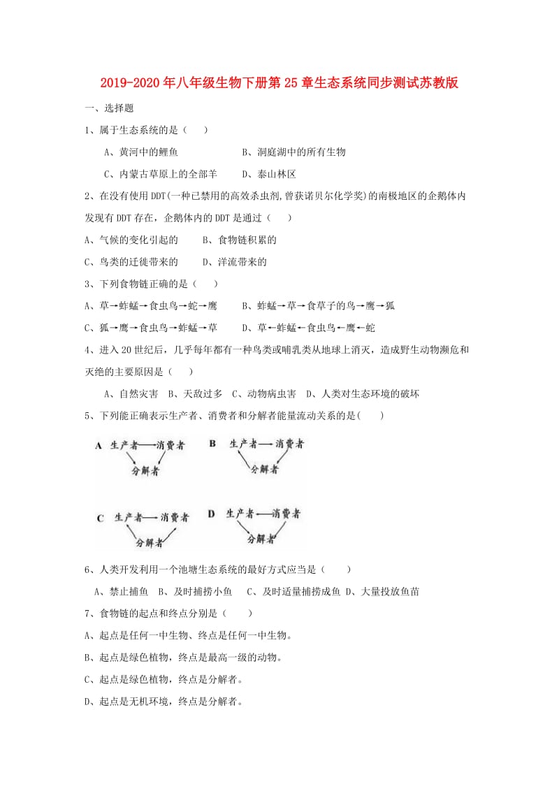 2019-2020年八年级生物下册第25章生态系统同步测试苏教版.doc_第1页