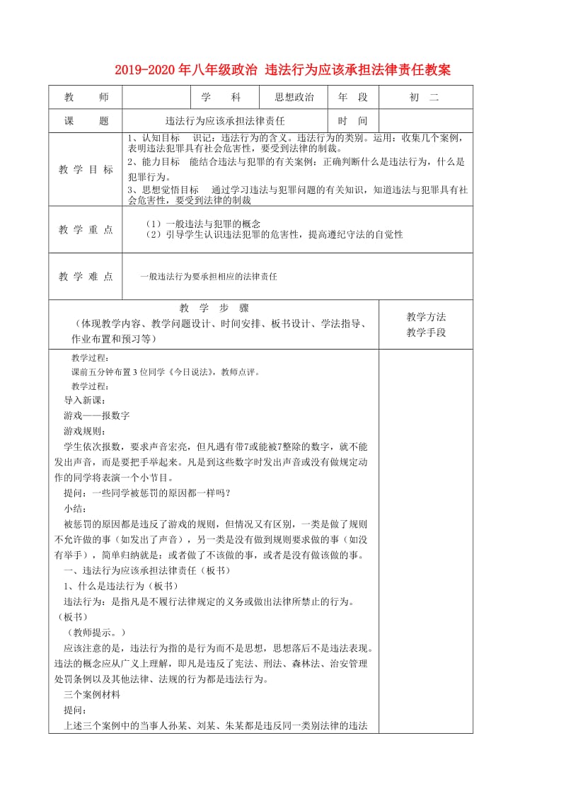 2019-2020年八年级政治 违法行为应该承担法律责任教案.doc_第1页