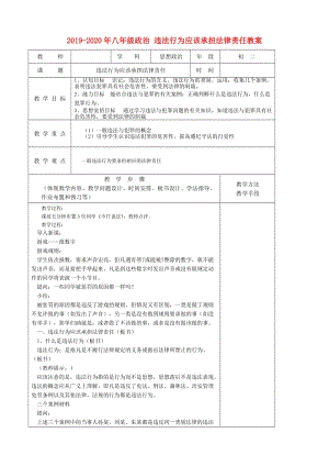 2019-2020年八年級政治 違法行為應(yīng)該承擔法律責任教案.doc