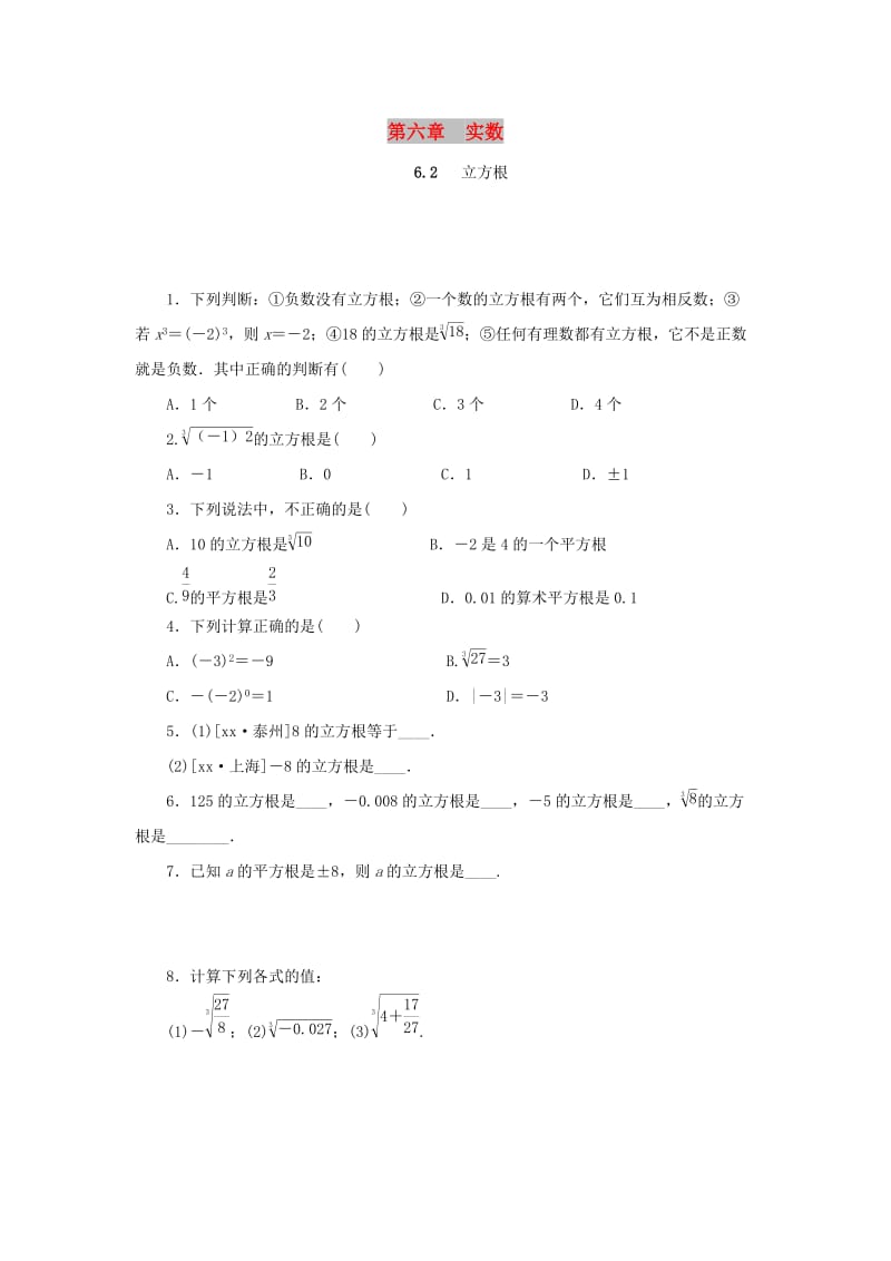 2019年春七年级数学下册第六章实数6.2立方根课堂练习 新人教版.doc_第1页