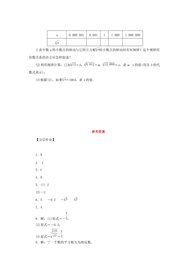 2019年春七年级数学下册第六章实数6.2立方根课堂练习 新人教版.doc_第3页