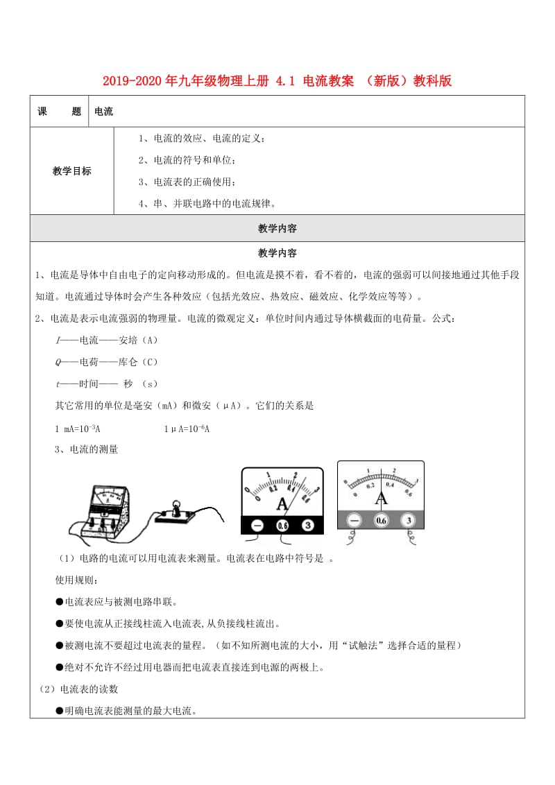 2019-2020年九年级物理上册 4.1 电流教案 （新版）教科版.doc_第1页