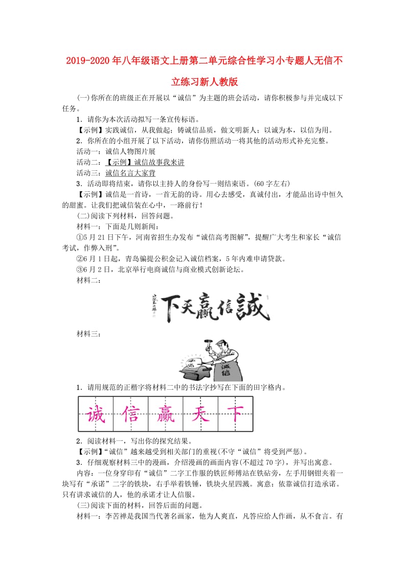 2019-2020年八年级语文上册第二单元综合性学习小专题人无信不立练习新人教版.doc_第1页