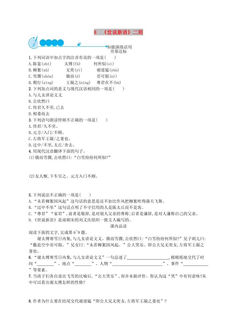 七年级语文上册第二单元8世说新语二则课后习题新人教版.doc_第1页