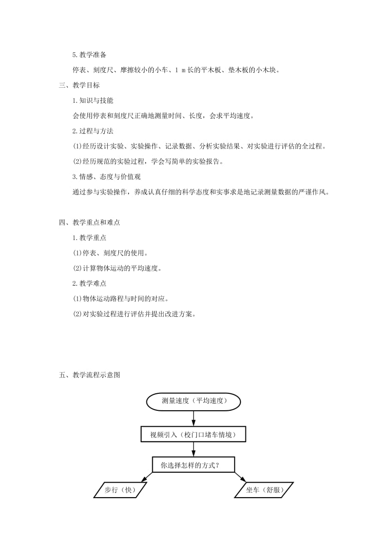 八年级物理上册 1.4学生实验：测量速度教学设计 北京课改版.doc_第2页