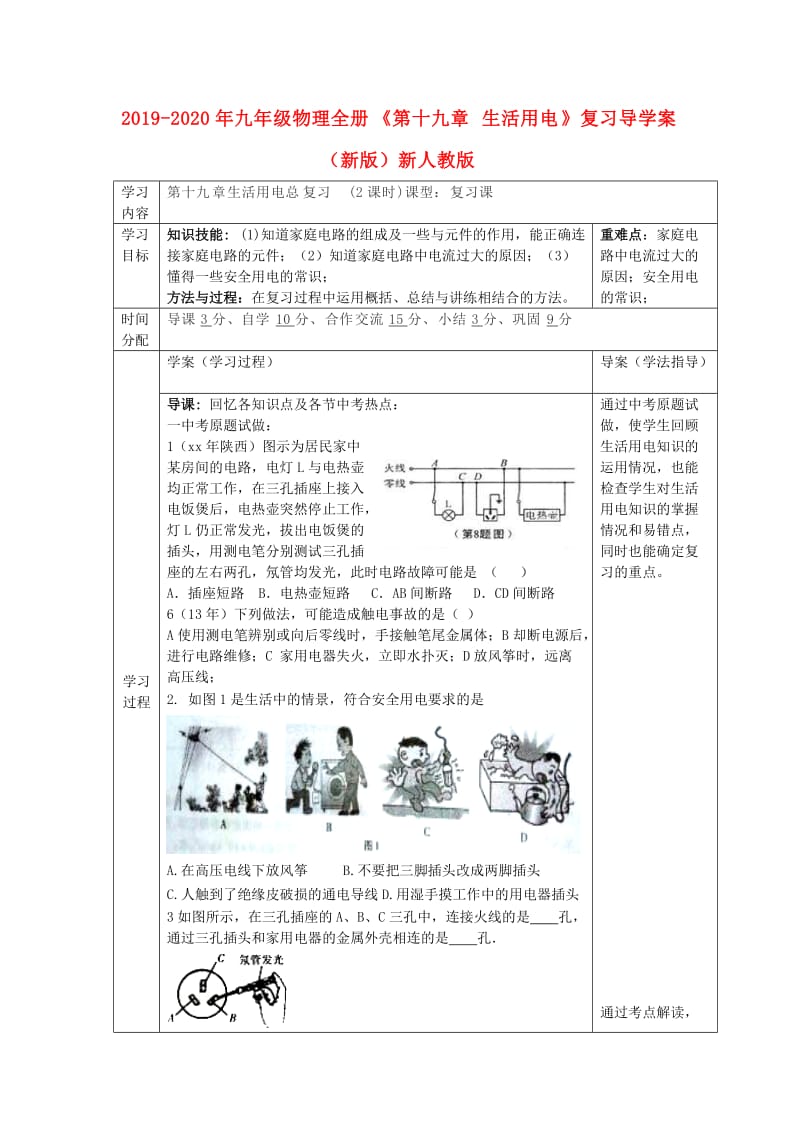 2019-2020年九年级物理全册《第十九章 生活用电》复习导学案（新版）新人教版.doc_第1页