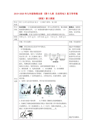 2019-2020年九年級物理全冊《第十九章 生活用電》復習導學案（新版）新人教版.doc