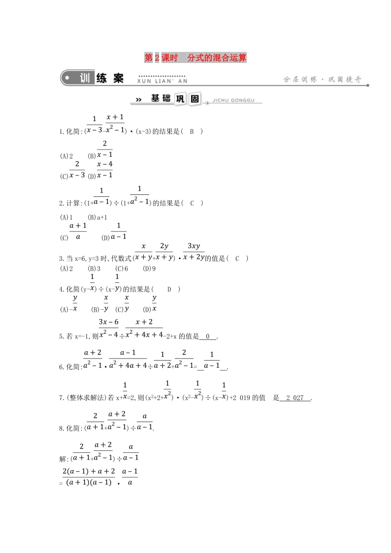 2019年春八年级数学下册 第16章 分式 16.2 分式的运算 第2课时 分式的混合运算练习 （新版）华东师大版.doc_第1页