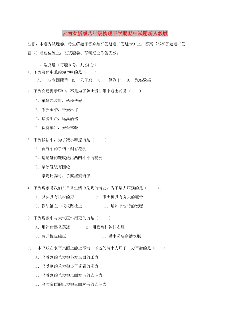 云南省新版八年级物理下学期期中试题新人教版.doc_第1页