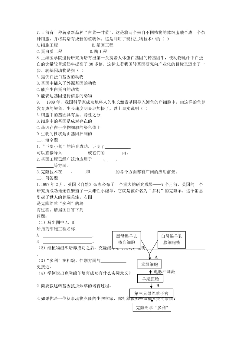 2019-2020年八年级生物下册第21章第1节现代生物技术的应用同步练习苏教版.doc_第2页