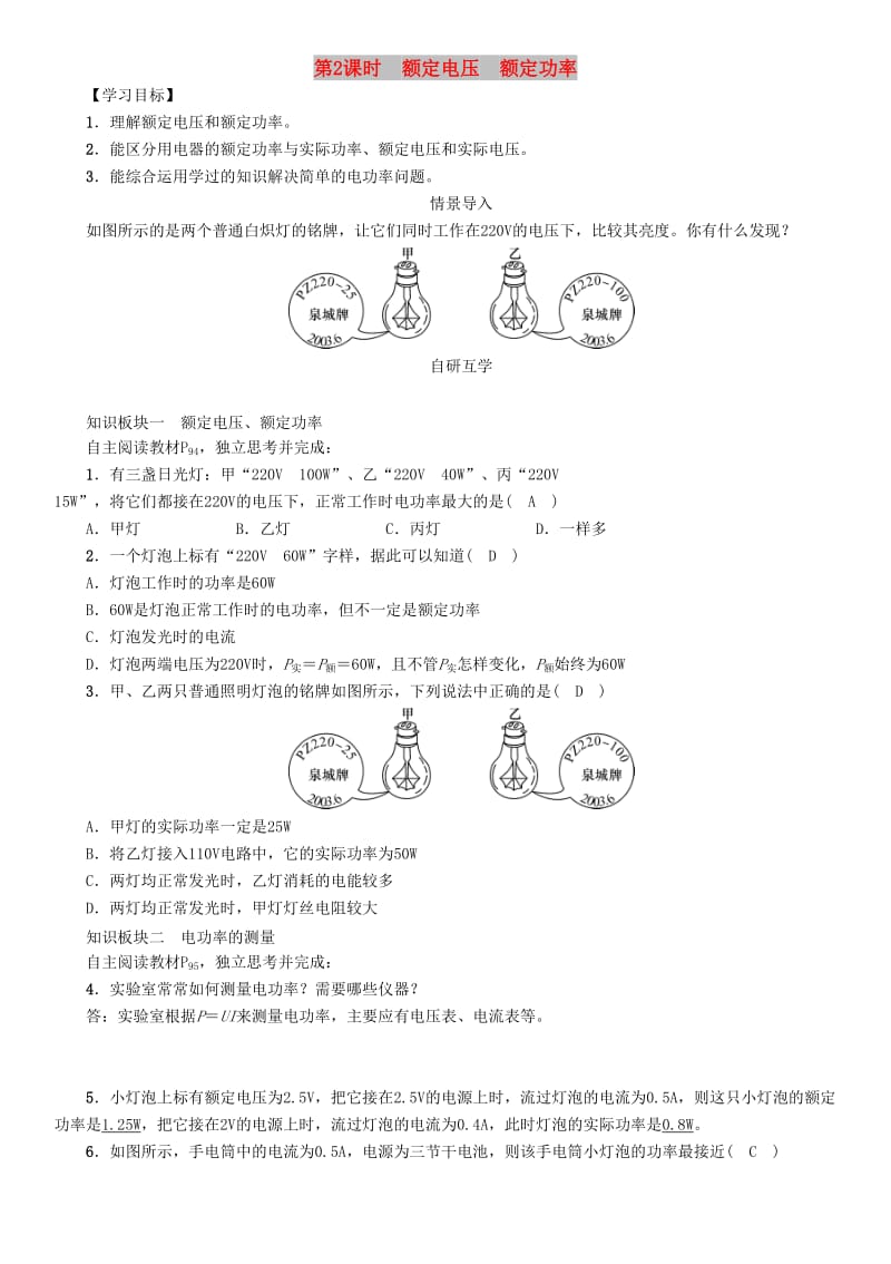 九年级物理全册第18章第2节电功率导学案第2课时额定电压额定功率导学案 新人教版.doc_第1页