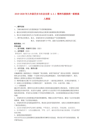 2019-2020年九年級歷史與社會全冊 4.3.1 精神風(fēng)貌煥然一新教案 人教版.doc