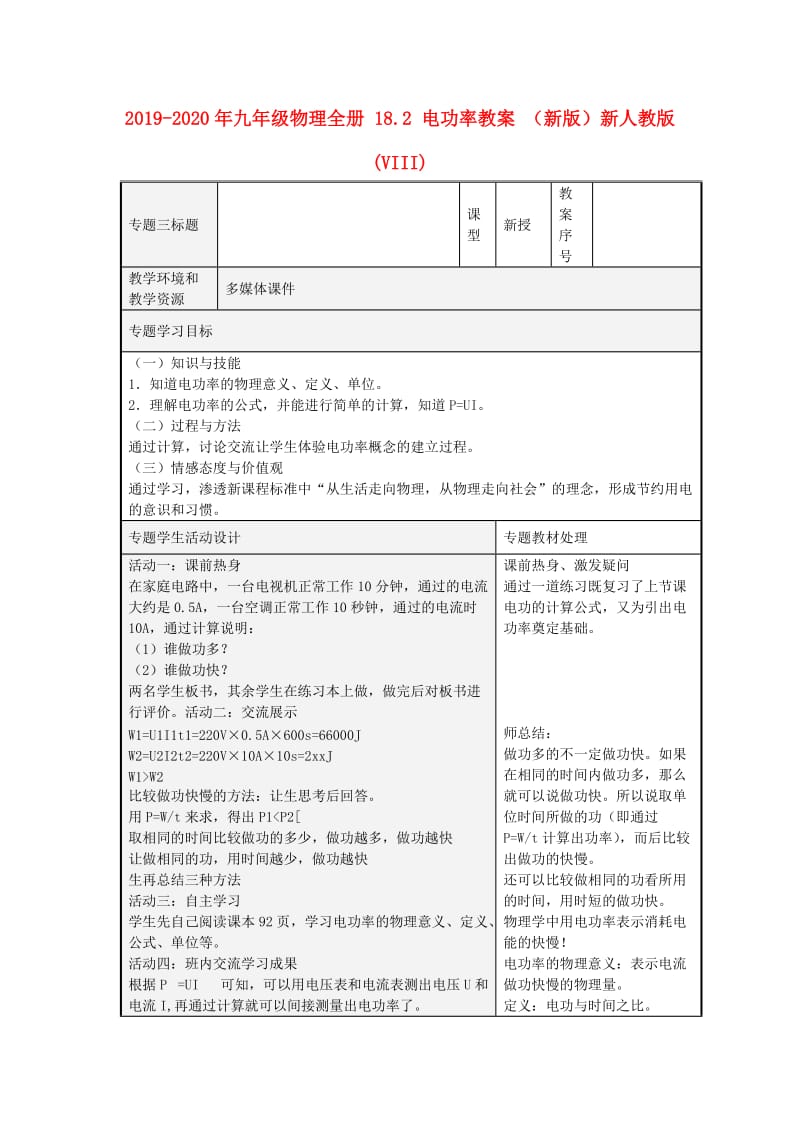 2019-2020年九年级物理全册 18.2 电功率教案 （新版）新人教版(VIII).doc_第1页