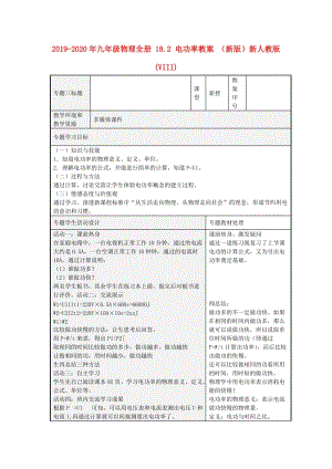 2019-2020年九年級物理全冊 18.2 電功率教案 （新版）新人教版(VIII).doc