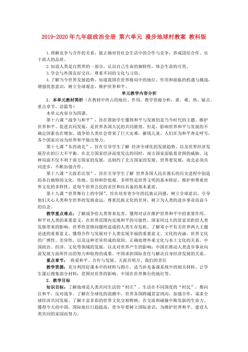 2019-2020年九年级政治全册 第六单元 漫步地球村教案 教科版.doc_第1页