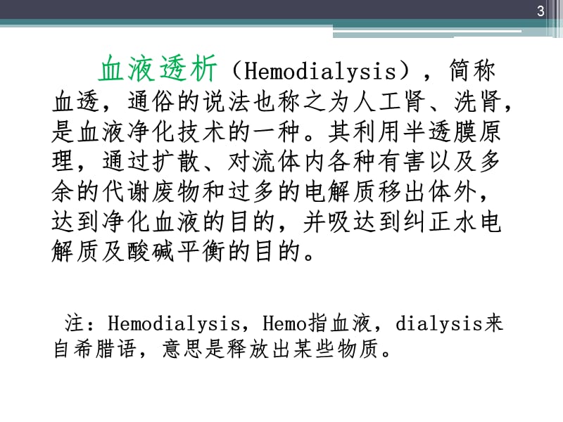 血透护理_第3页