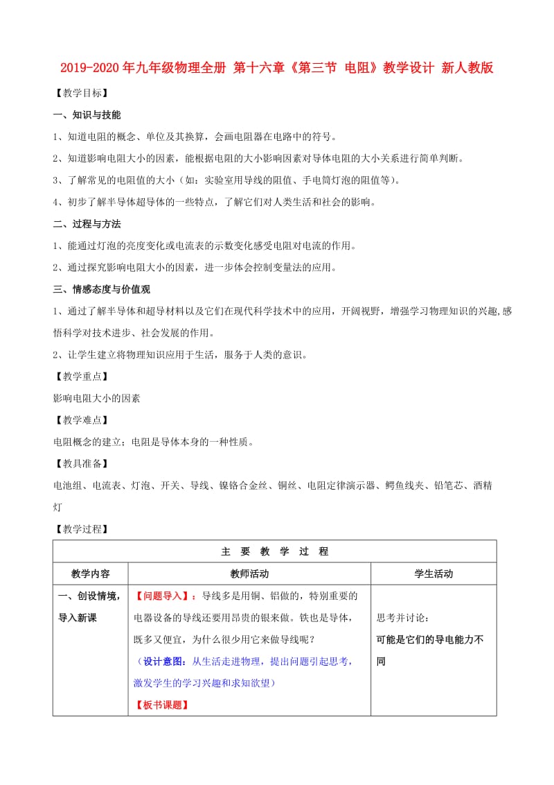 2019-2020年九年级物理全册 第十六章《第三节 电阻》教学设计 新人教版.doc_第1页