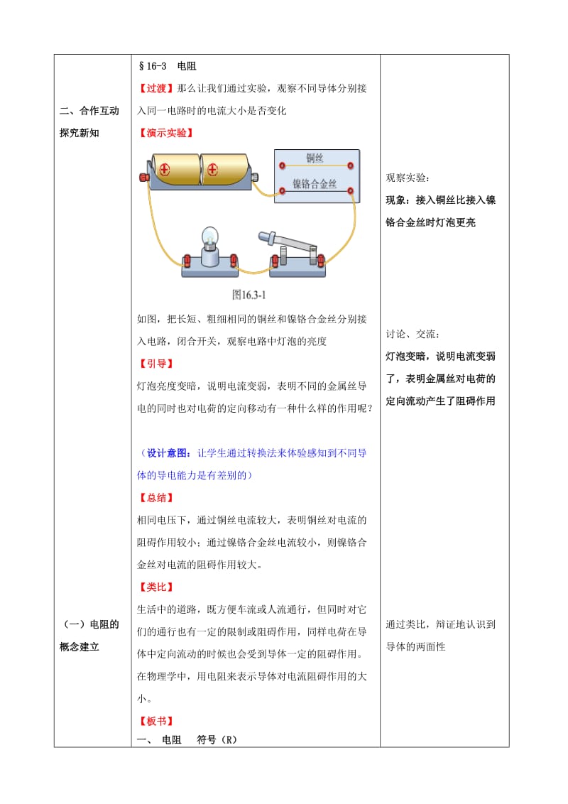 2019-2020年九年级物理全册 第十六章《第三节 电阻》教学设计 新人教版.doc_第2页