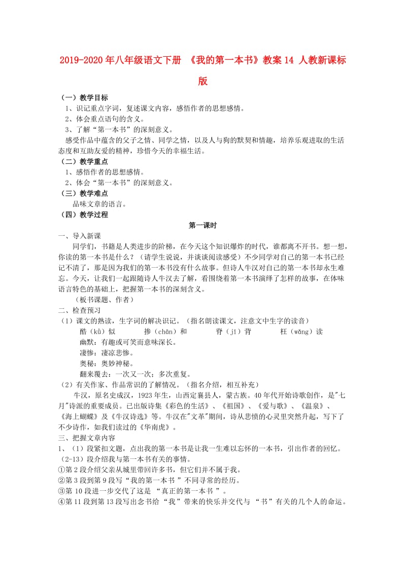 2019-2020年八年级语文下册 《我的第一本书》教案14 人教新课标版.doc_第1页