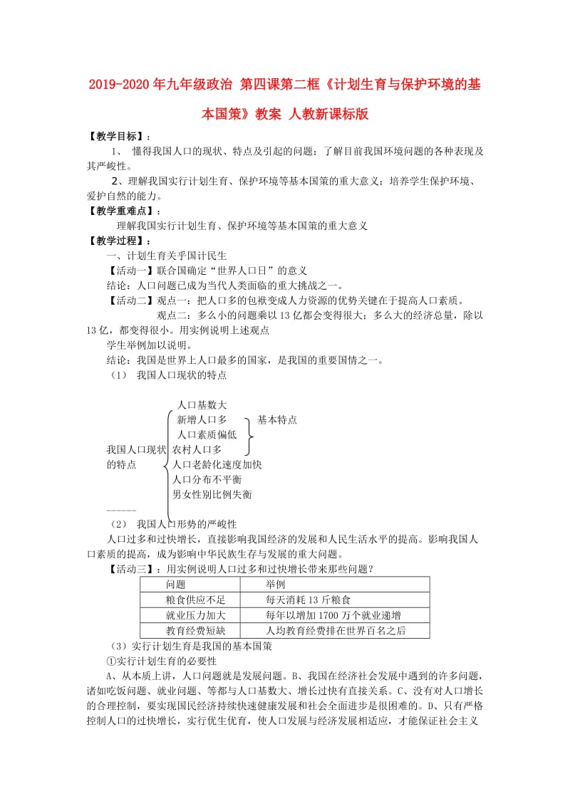 2019-2020年九年级政治 第四课第二框《计划生育与保护环境的基本国策》教案 人教新课标版.doc_第1页