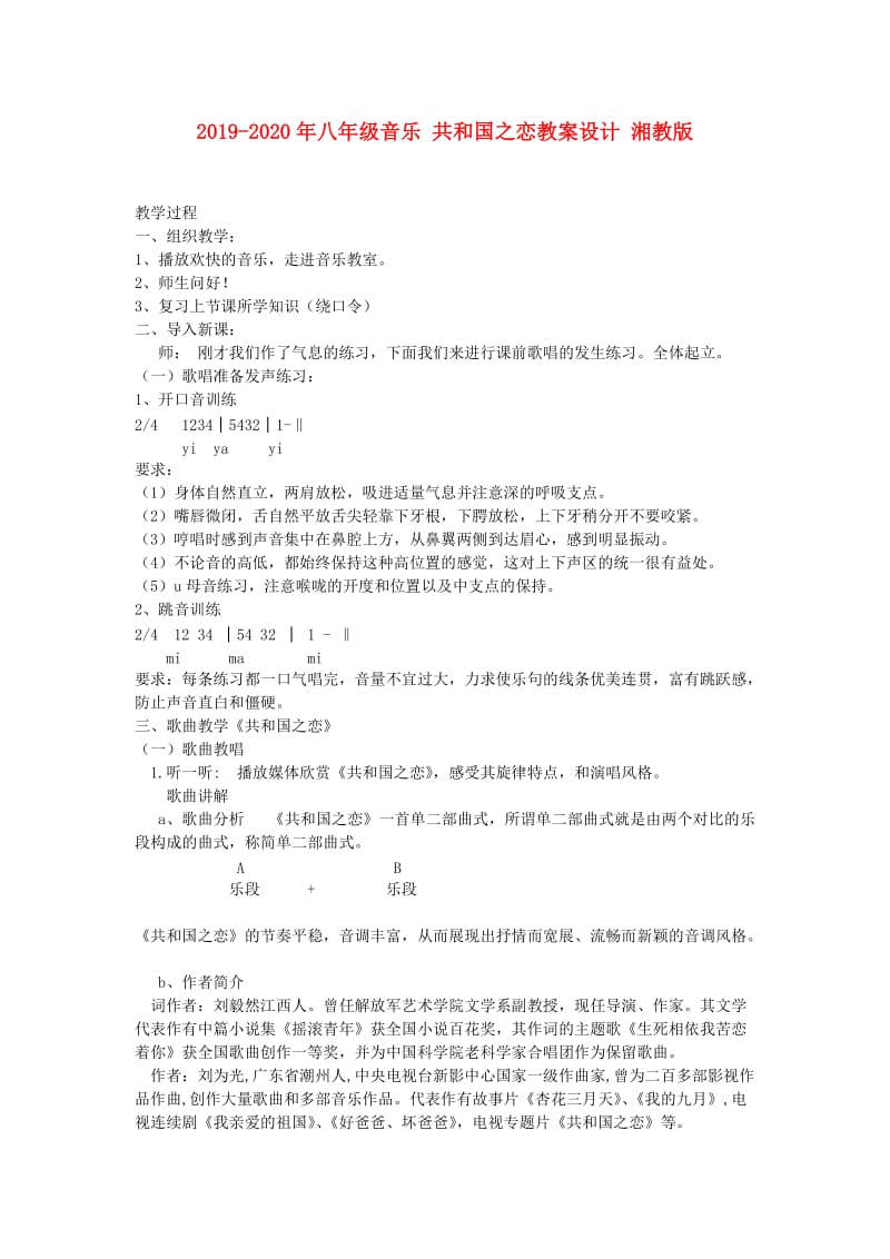 2019-2020年八年级音乐 共和国之恋教案设计 湘教版.doc_第1页