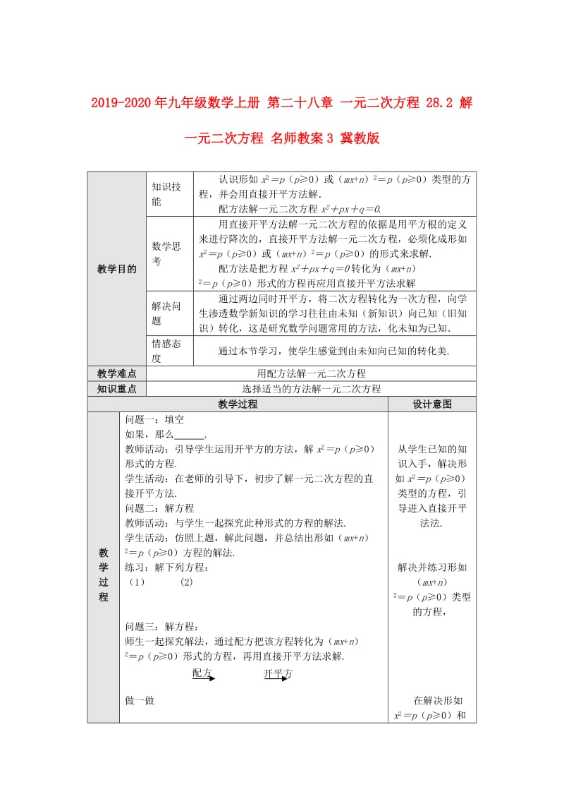 2019-2020年九年级数学上册 第二十八章 一元二次方程 28.2 解一元二次方程 名师教案3 冀教版.doc_第1页