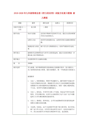 2019-2020年九年級(jí)物理全冊(cè)《浮力的應(yīng)用》試驗(yàn)方法復(fù)習(xí)教案 新人教版.doc