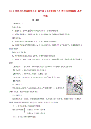 2019-2020年八年級物理上冊 第三章《光和眼睛》3.5 奇妙的透鏡教案 粵教滬版.doc