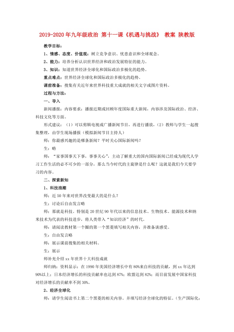 2019-2020年九年级政治 第十一课《机遇与挑战》 教案 陕教版.doc_第1页