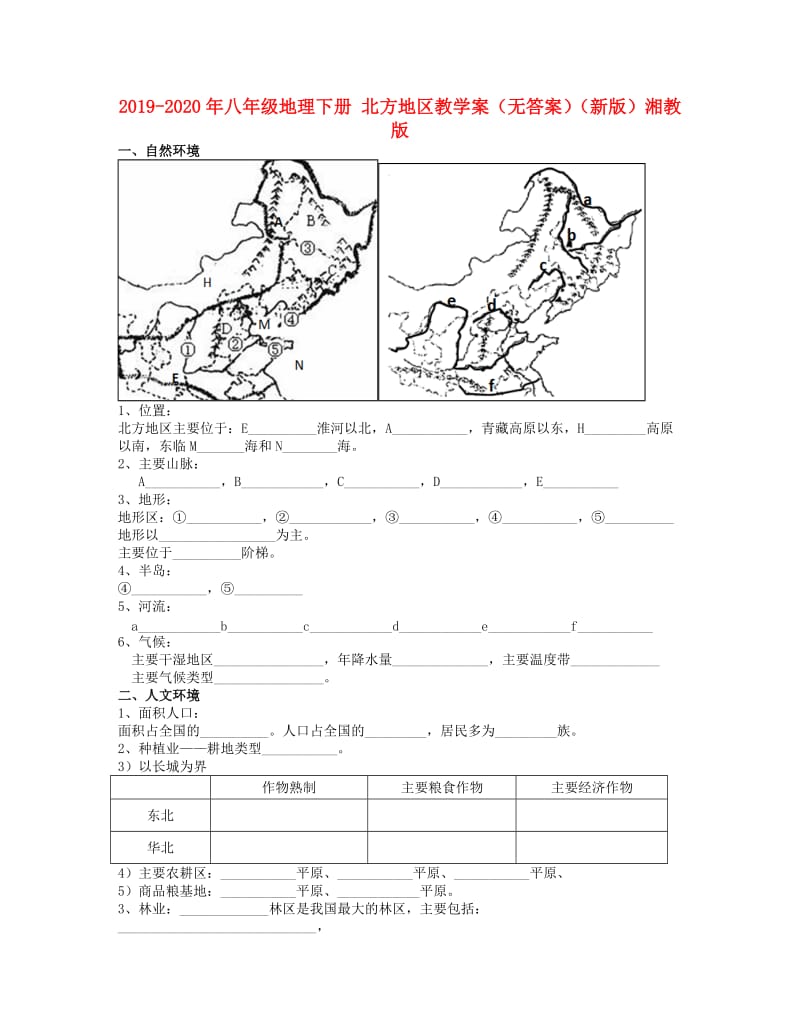 2019-2020年八年级地理下册 北方地区教学案（无答案）（新版）湘教版.doc_第1页