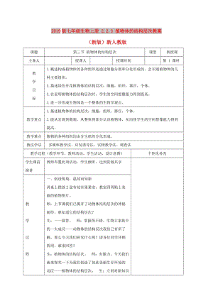 2019版七年級生物上冊 2.2.3 植物體的結(jié)構(gòu)層次教案 （新版）新人教版.doc