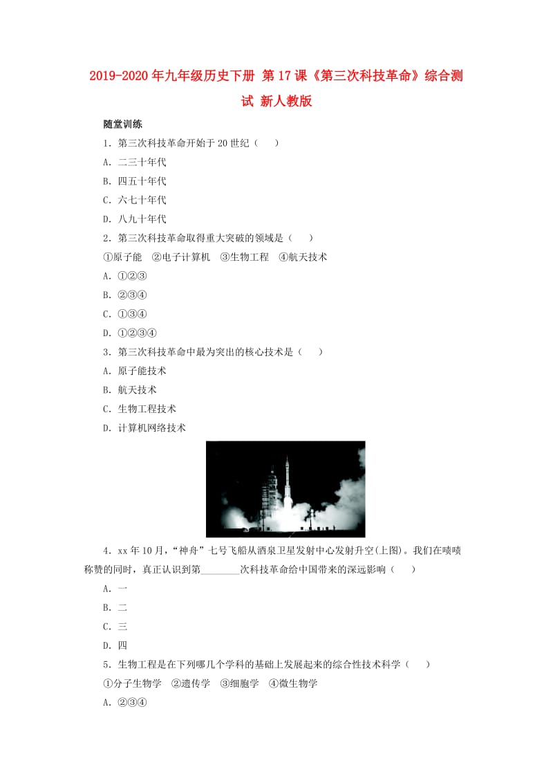 2019-2020年九年级历史下册 第17课《第三次科技革命》综合测试 新人教版.doc_第1页