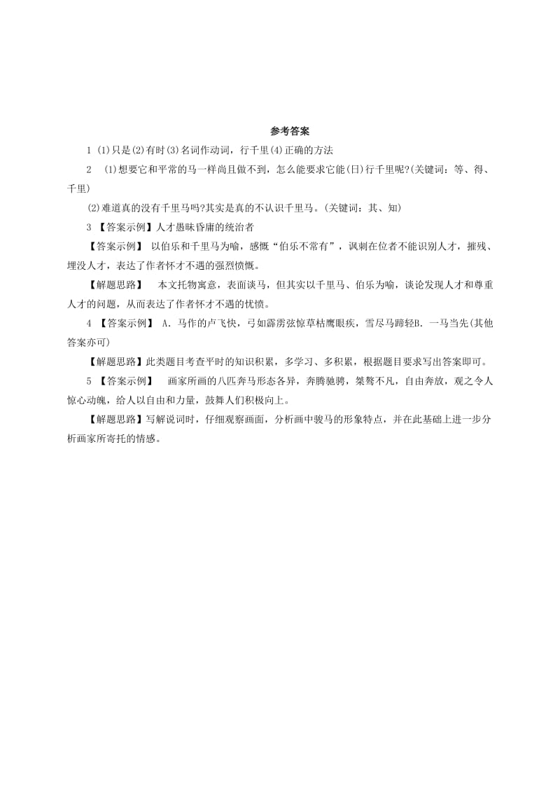 2019-2020年八年级语文下册第五单元23马说能力篇新版新人教版.doc_第2页