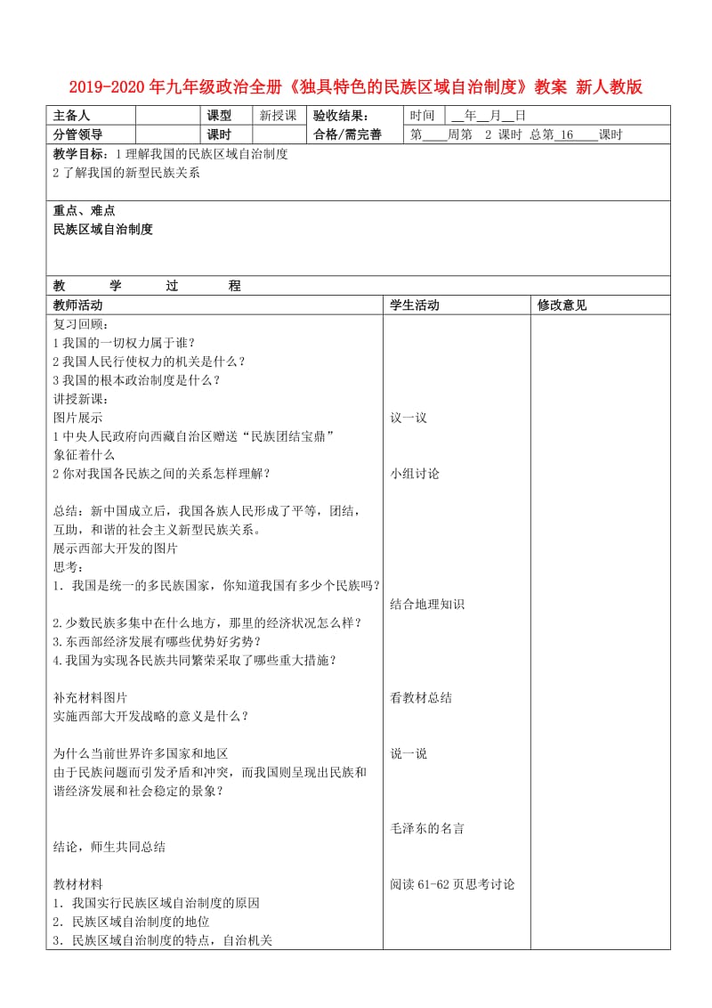 2019-2020年九年级政治全册《独具特色的民族区域自治制度》教案 新人教版.doc_第1页