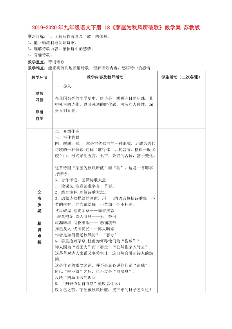 2019-2020年九年级语文下册 18《茅屋为秋风所破歌》教学案 苏教版.doc_第1页