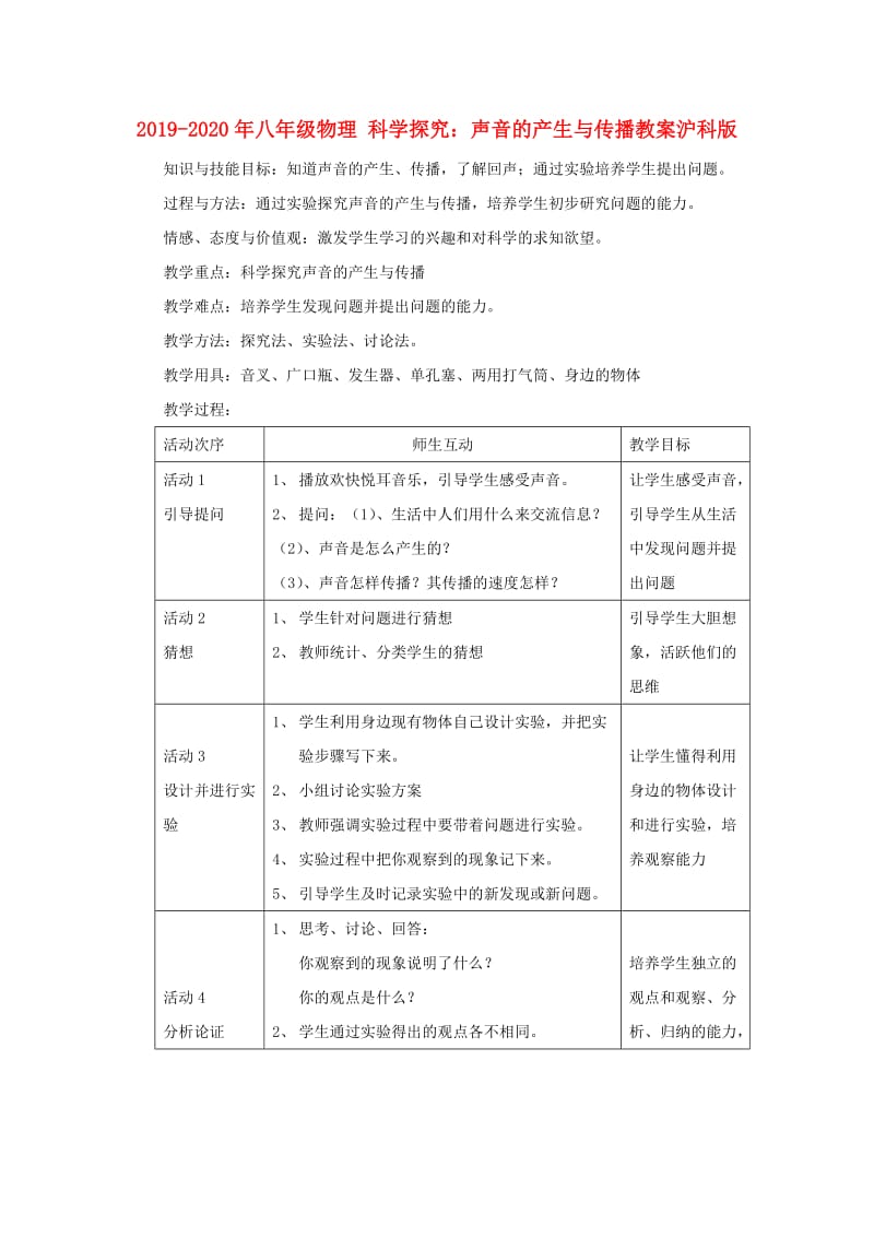 2019-2020年八年级物理 科学探究：声音的产生与传播教案沪科版.doc_第1页