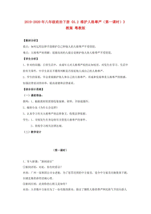 2019-2020年八年級政治下冊《6.2 維護(hù)人格尊嚴(yán)（第一課時(shí)）》教案 粵教版.doc