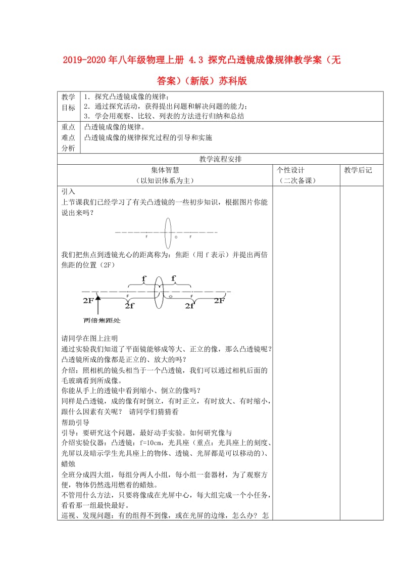 2019-2020年八年级物理上册 4.3 探究凸透镜成像规律教学案（无答案）（新版）苏科版.doc_第1页