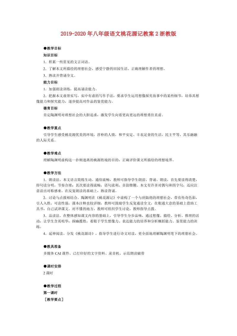 2019-2020年八年级语文桃花源记教案2浙教版.doc_第1页