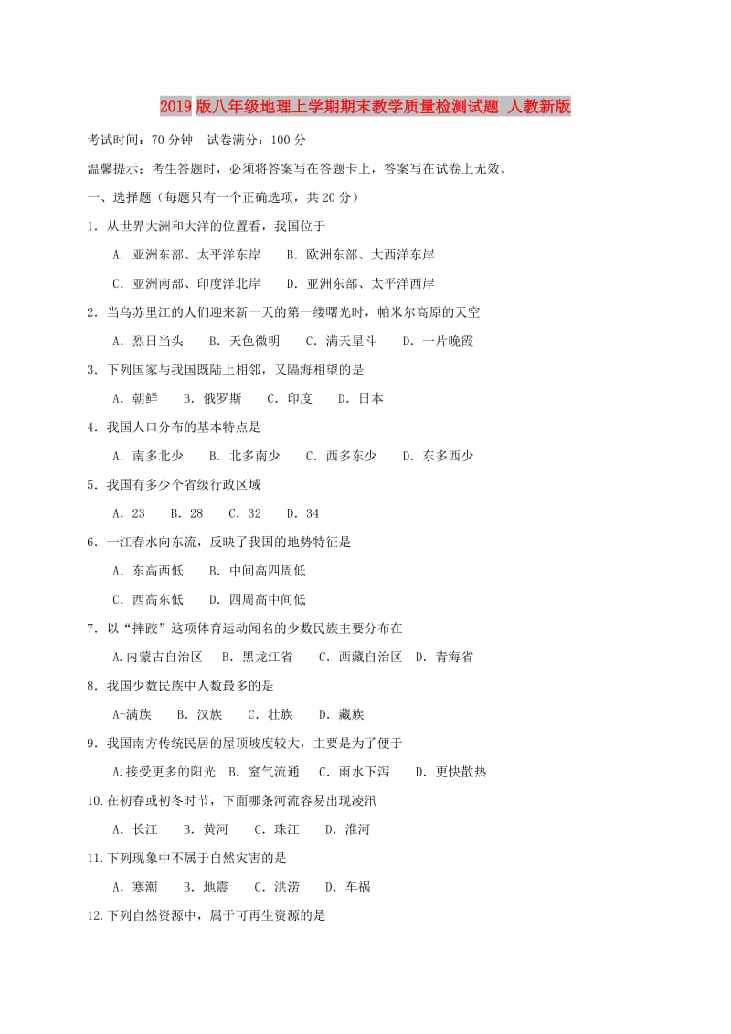 2019版八年级地理上学期期末教学质量检测试题 人教新版.doc_第1页