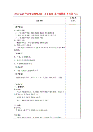 2019-2020年九年級(jí)物理上冊(cè) 12.2 內(nèi)能 熱傳遞教案 蘇科版 (II).doc