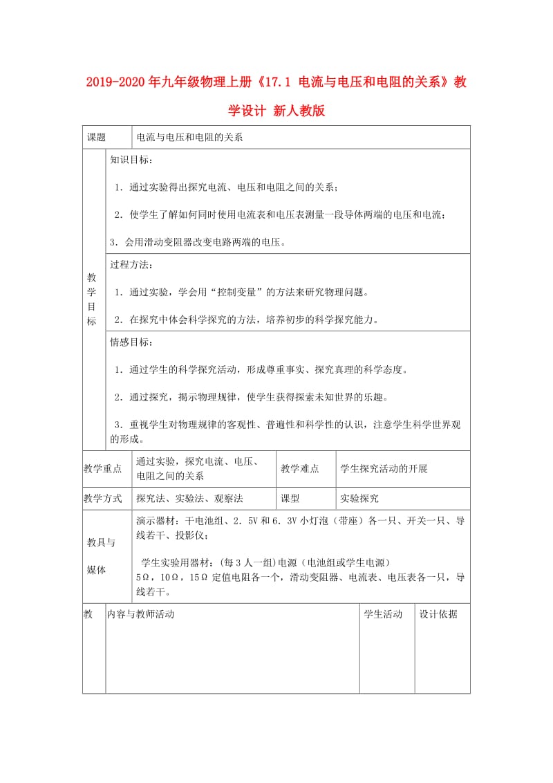 2019-2020年九年级物理上册《17.1 电流与电压和电阻的关系》教学设计 新人教版.doc_第1页