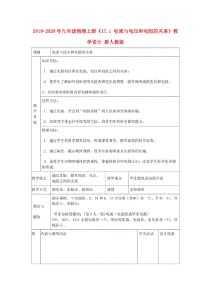 2019-2020年九年級物理上冊《17.1 電流與電壓和電阻的關(guān)系》教學(xué)設(shè)計(jì) 新人教版.doc