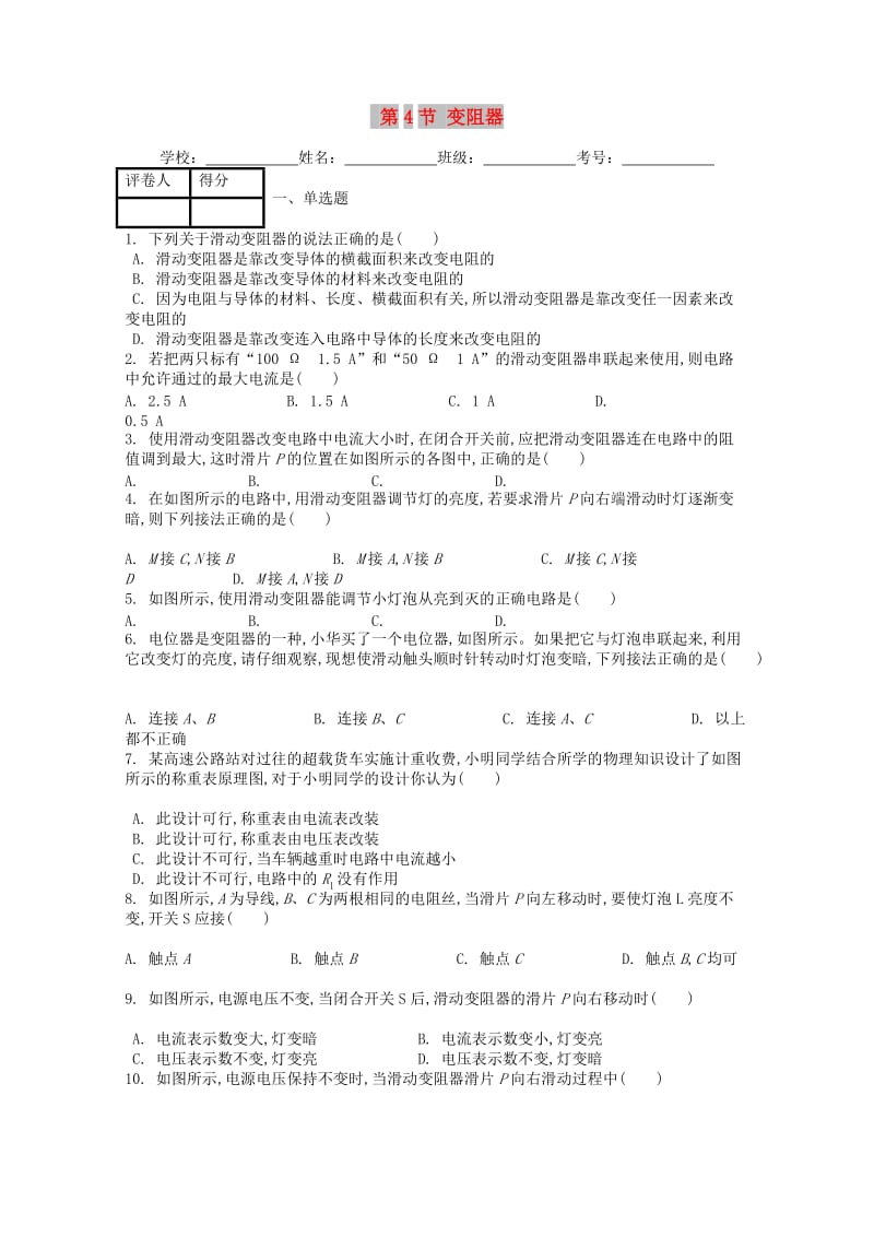 九年级物理全册 第十六章 第4节 变阻器课时练 （新版）新人教版.doc_第1页