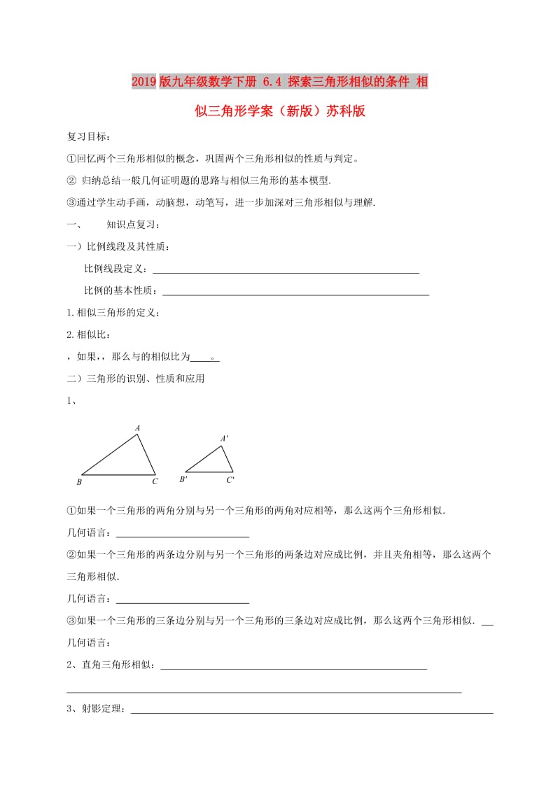 2019版九年级数学下册 6.4 探索三角形相似的条件 相似三角形学案（新版）苏科版.doc_第1页