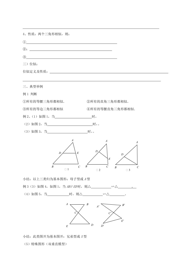 2019版九年级数学下册 6.4 探索三角形相似的条件 相似三角形学案（新版）苏科版.doc_第2页