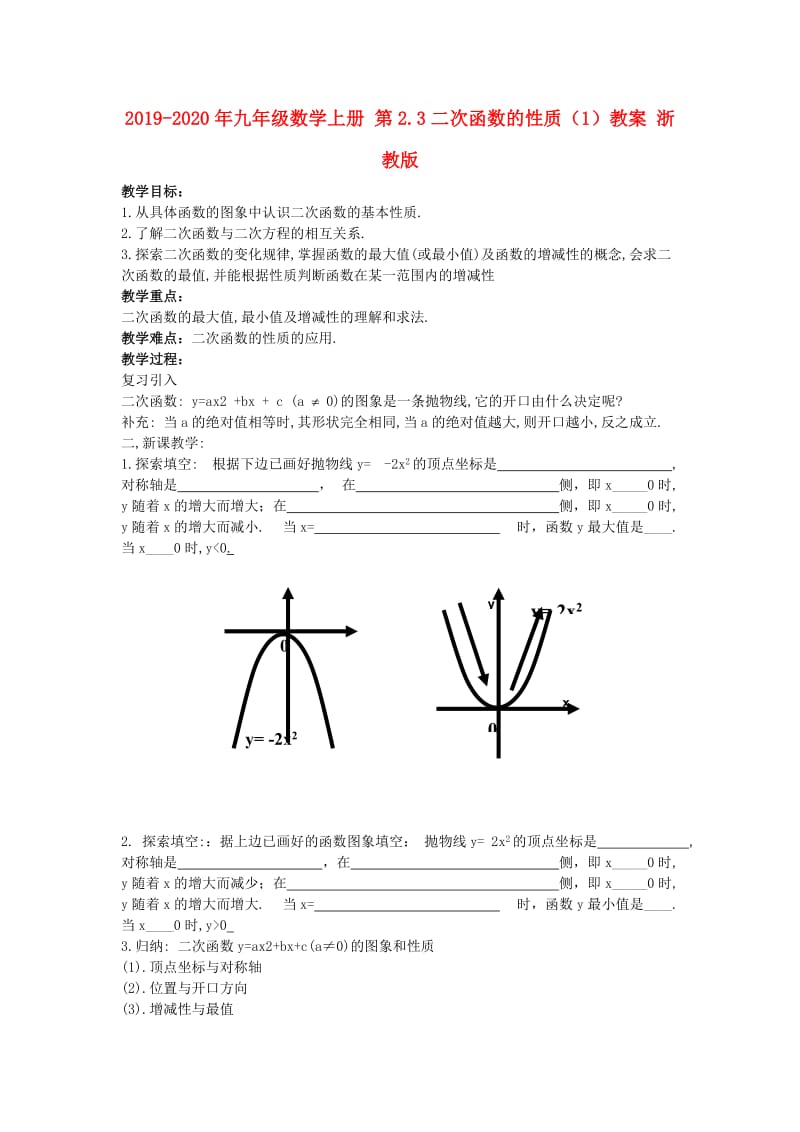 2019-2020年九年级数学上册 第2.3二次函数的性质（1）教案 浙教版.doc_第1页